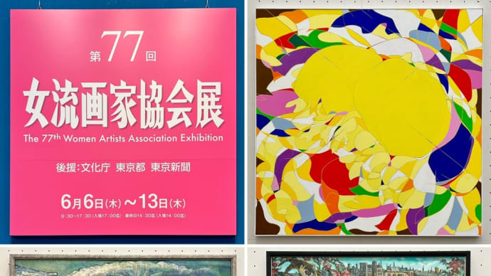 女流画家協会展