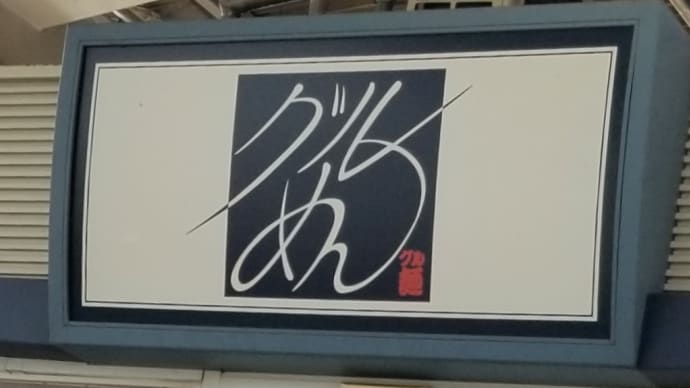 グル麺 (新幹線名古屋駅上り14・15番線ホーム) ~ きつねきしめん 生玉子トッピング ~