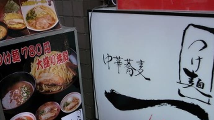中華蕎麦　つけ麺　一（原宿）
