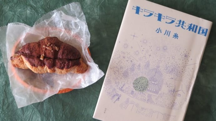 キラキラ共和国 /  小川 糸 と、おやつ。
