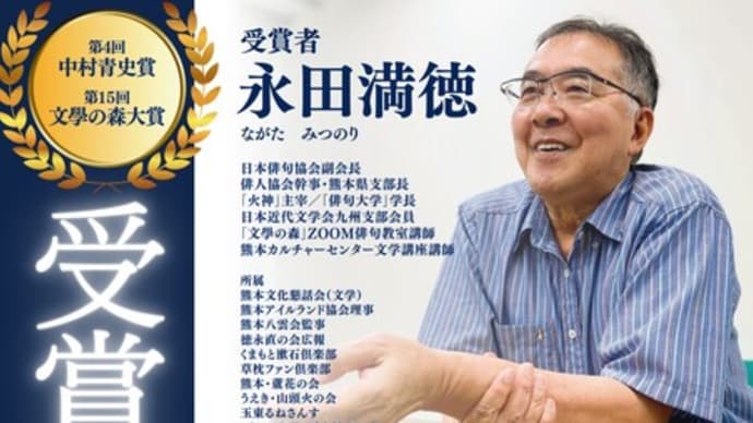 受賞者永田満徳「中村青史賞」「文學の森大賞」受賞祝賀会チラシ
