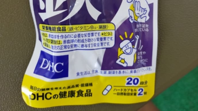 【練習日記】210720 初めてヘム鉄買ってみた