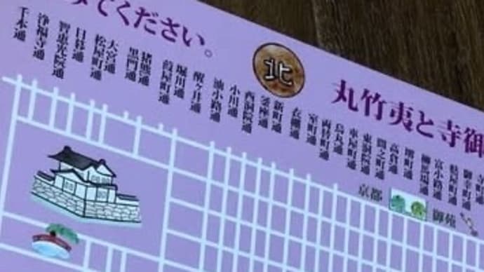 京都通り名歌【たての歌】歌えますか?