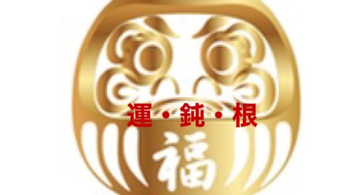 成功の三大条件 ≪運・鈍・根≫‼️ 松下幸之助の面接方法 鈍感力とは❓