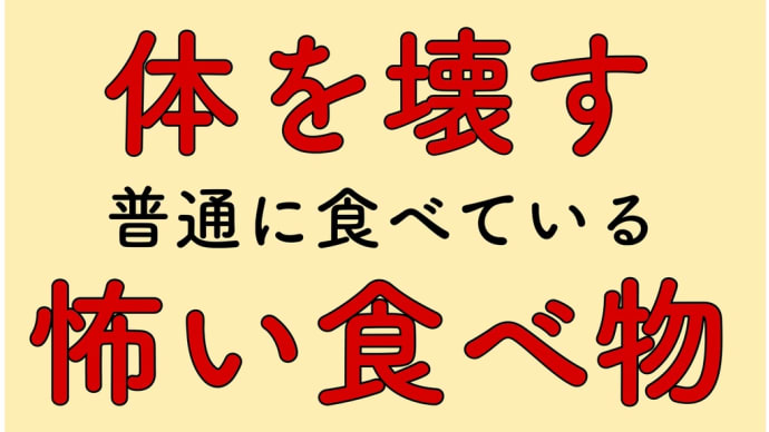 体を壊す　怖い食べ物　2