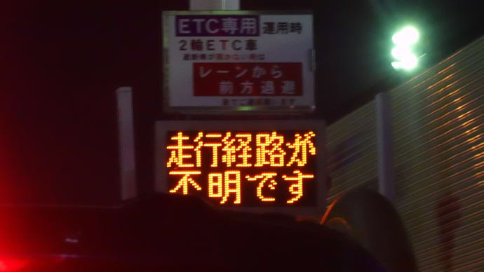 東名上り東京料金所・・・ETCトラブルに巻き込まれた