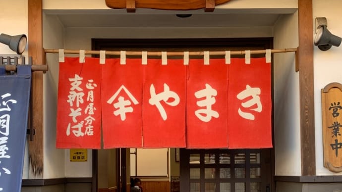 支那そば　やまき　福島県二本松