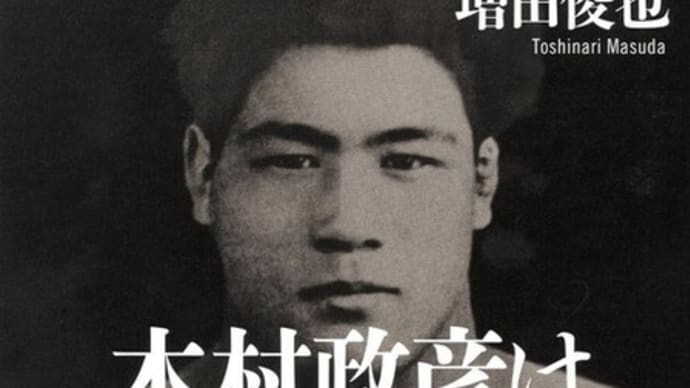 木村政彦は なぜ力道山を殺さなかったのか:増田俊也・著