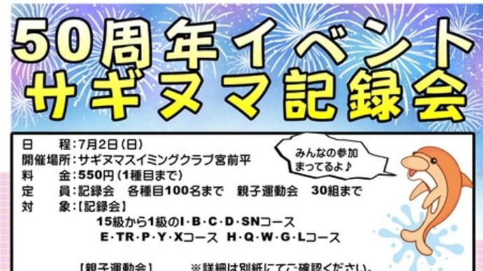 ５０周年イベント　サギヌマ記録会を開催します！