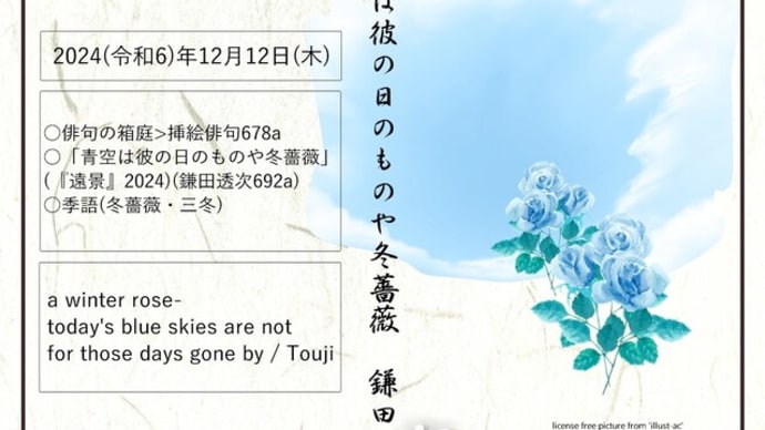 ■挿絵俳句678a「青空は彼の日のものや冬薔薇」(『遠景』2025)(鎌田透次)