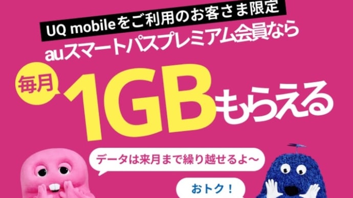 「UQmobile×auスマートパスプレミアム会員」で毎月1GBがもらえる！