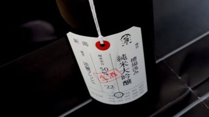 加茂錦 荷札酒 槽場汲み 純米大吟醸 淡麗フレッシュ。