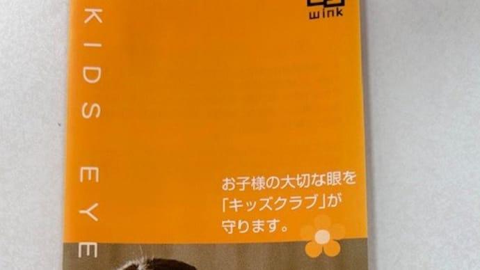 お子様の大切な目を「キッズクラブ」が守ります!