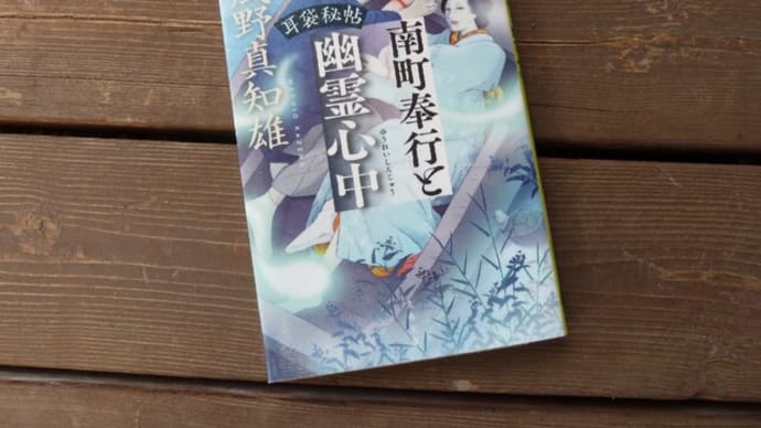 南町奉行と幽霊心中