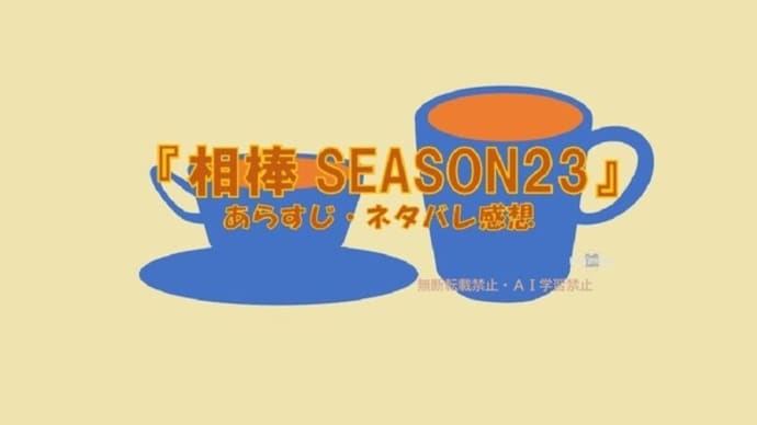 〖相棒SEASON23〗1話~最終話まで全話あらすじ・感想!顰蹙を恐れない右京と亀山