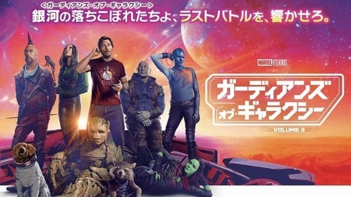 2023年5月1週公開(配信)の新作、「ガーディアンズ・オブ・ギャラクシー:VOLUME 3」