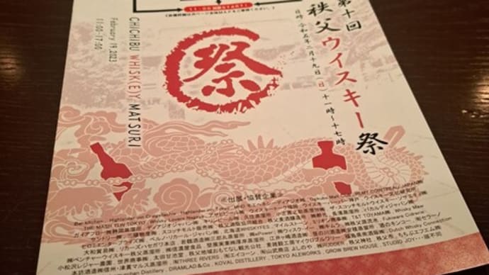 秩父ウイスキー祭2023