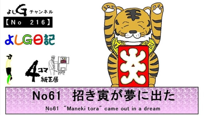 よしG動画発信(通しNo216)よしG日記061(招き猫)『招き寅が夢に出た』+逆立ち