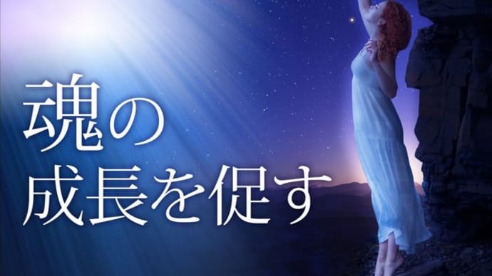 『因果応報』『輪廻転生』『カルマ』『魂の成長』