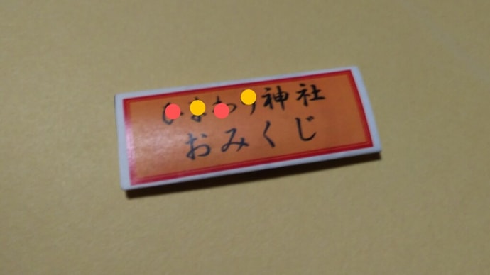 おみくじ