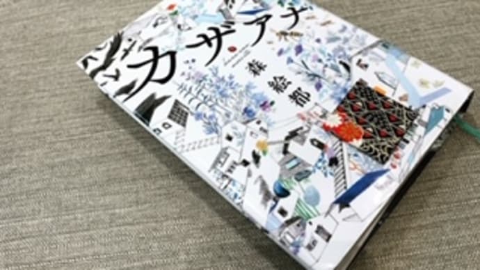 「カザアナ」森絵都 2019-142