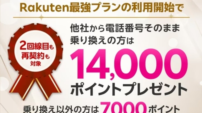 楽天モバイル 特別サイト2つあり!のりかえで最大14,000P×3回線還元が可能が判明!