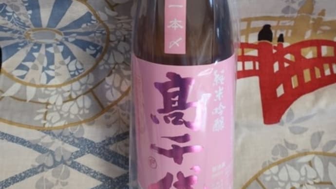 酒米のこだわり!★新潟 「高千代 純米吟醸 無濾過無加水 一本〆」〆をテイスティング!