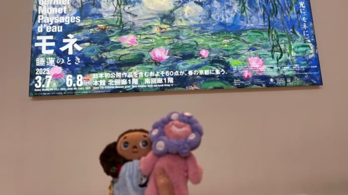 「モネ 睡蓮のとき」京都市京セラ美術館