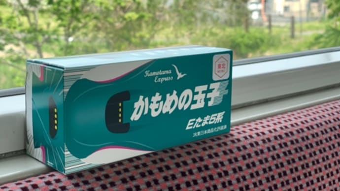 東北・北海道新幹線そっくり!かもめの玉子『Eたま5系』」