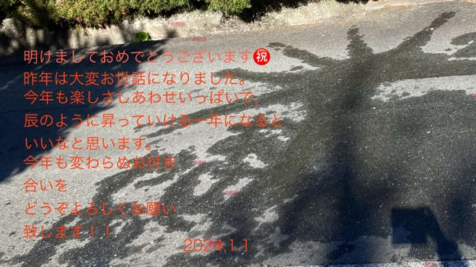 2024.1.1 明けましておめでとうございます!