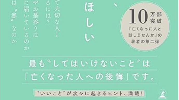 この世の後はあの世に続いている『『亡くなった人が、あなたに知って欲しい40の真実』