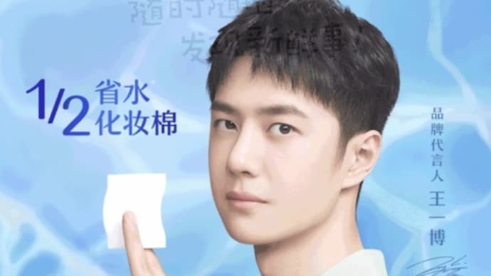 2022/05/28 王一博 尤妮佳舒蔻品牌代言人