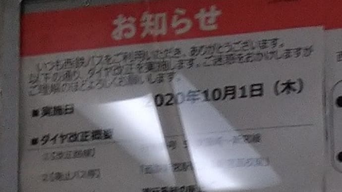 2020年10月1日ダイヤ改正（1）