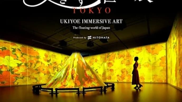 「動き出す浮世絵展」/寺田倉庫G1ビル