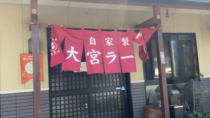 「大宮ラーメン」でランチ