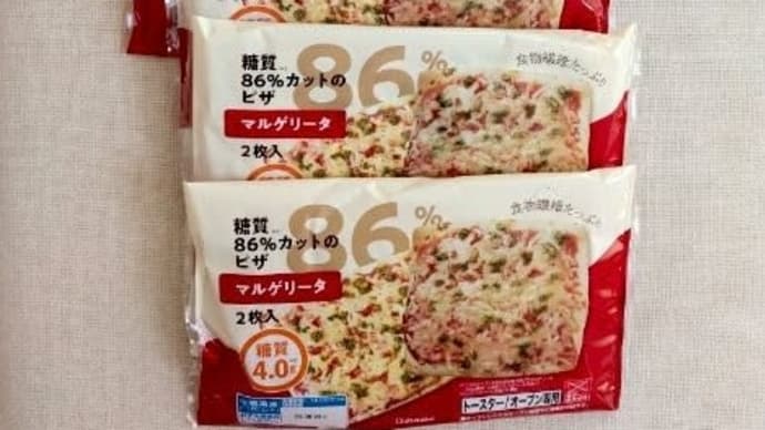 「糖質86%カットのピザ」届きました