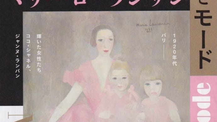 「マリー・ローランサンとモード」