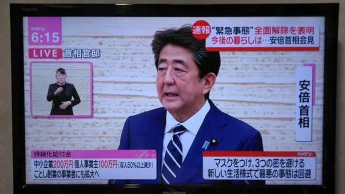 緊急事態全面解除