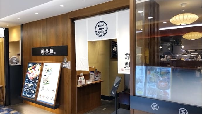 祭雛 ヨドバシ横浜店(寿司) JR横浜駅