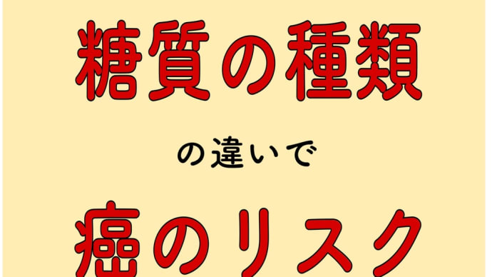 糖質の種類 癌リスク