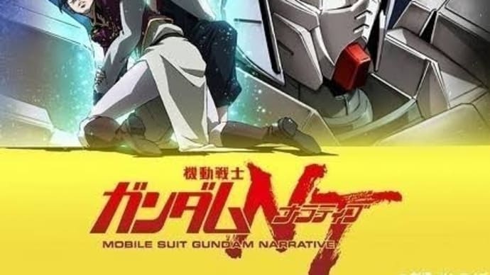 劇場版「機動戦士ガンダムNT」を録画して観たけど…酷い作品に