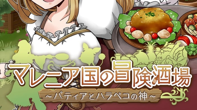 マレニア国の冒険酒場
~パティアと腹ペコの神~