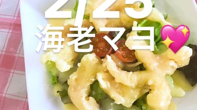 令和4年2月25日の日替わりは、海老マヨ💖です。