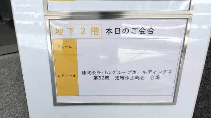 パル株主総会行ってきた