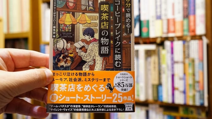 コーヒーブレイクに読む「喫茶店の物語」このミステリーがすごい!編集部