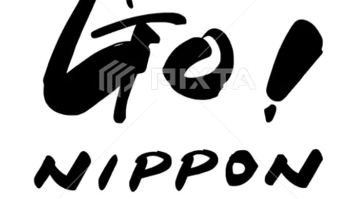 ○筆文字デザイン処こんにち和○7.27発売■「GO!NIPPON」ベクター(EPS)筆文字デザイン素材