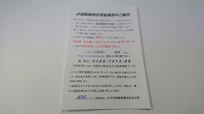 船舶免許の更新時期になりましたか・・・・・・・。(^^ゞ