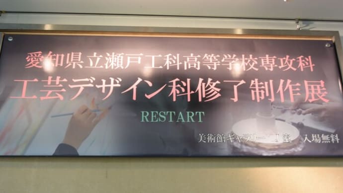 瀬戸工科高校修了展R3