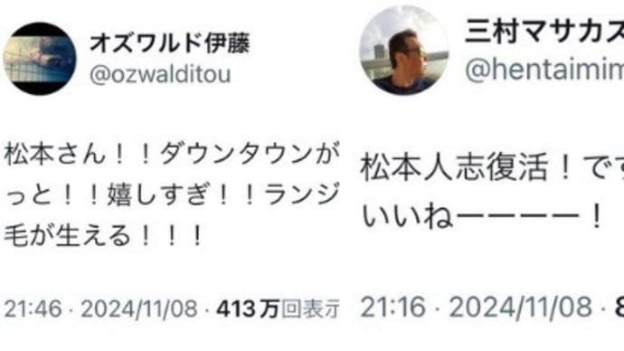 松本人志の訴訟取り下げで「復帰だ」とSNSで騒ぐオズワルド伊藤とさまぁず三村に「二次加害だ」と非難殺到 実際は松本側の完全敗北 不倫 玉木 石破 居眠り