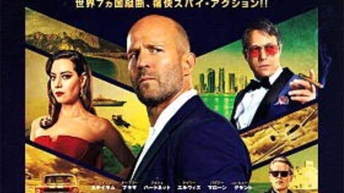 映画「オペレーション・フォーチュン」@ユナイテッドシネマ豊洲(2023/11/2)